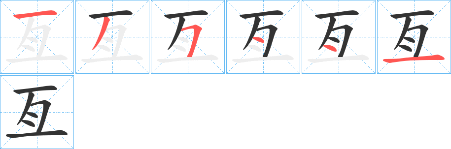 亙的筆順筆畫