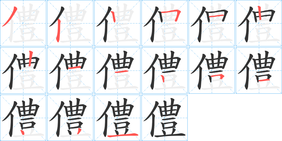 僼的筆順筆畫