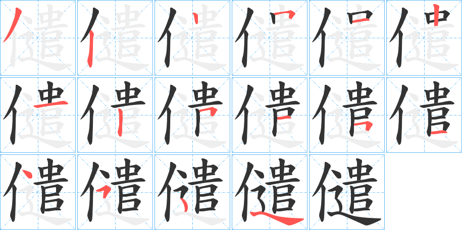 儙的筆順筆畫