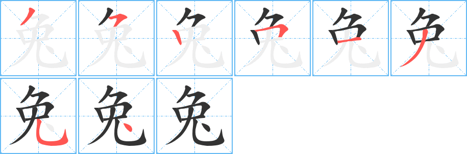 兔的筆順筆畫(huà)