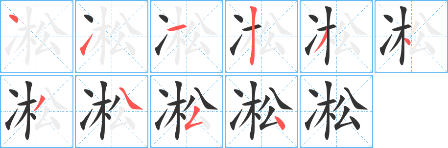 凇的筆順筆畫(huà)