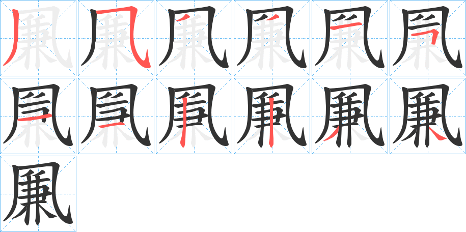 凲的筆順筆畫(huà)