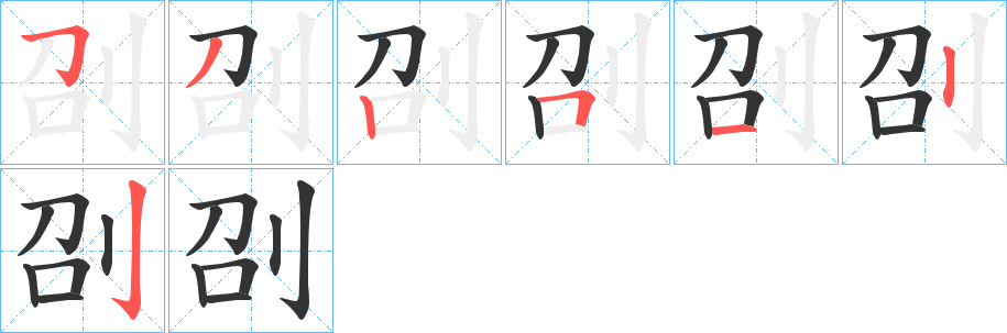 刟的筆順筆畫(huà)