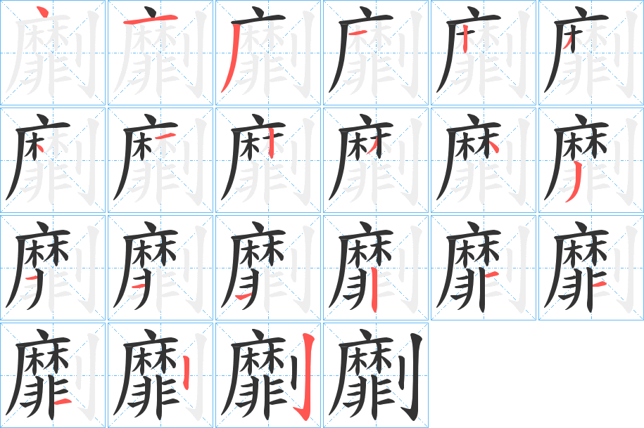 劘的筆順筆畫