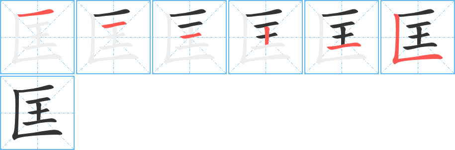 匡的筆順筆畫