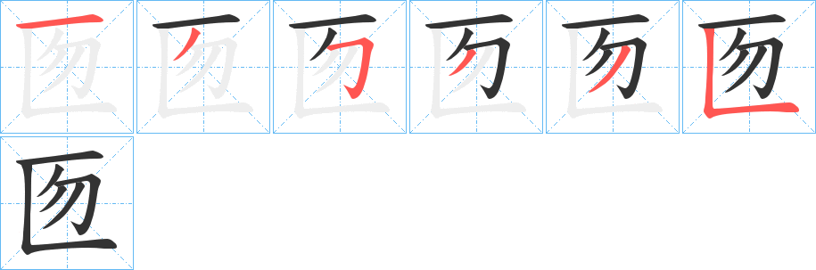 匢的筆順筆畫