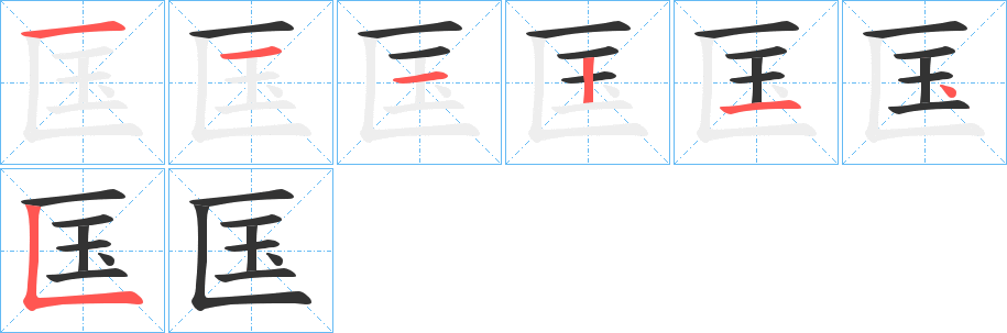 匤的筆順筆畫(huà)