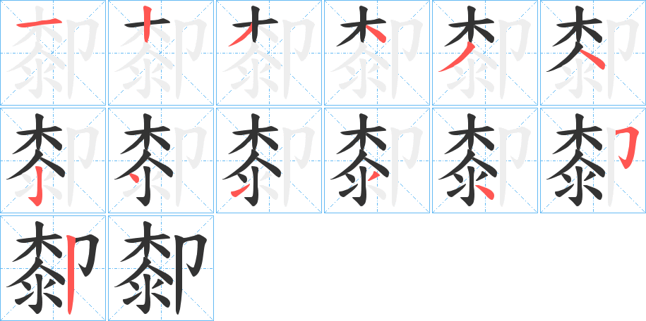 厀的筆順筆畫