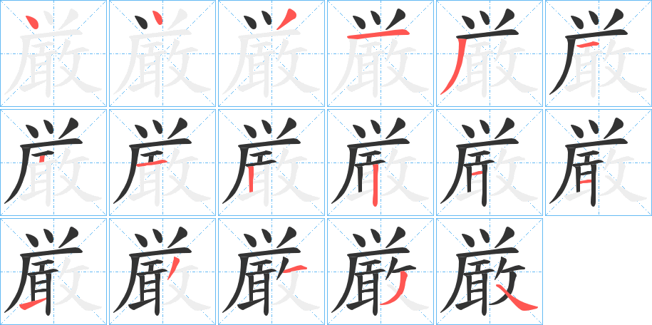 厳的筆順筆畫