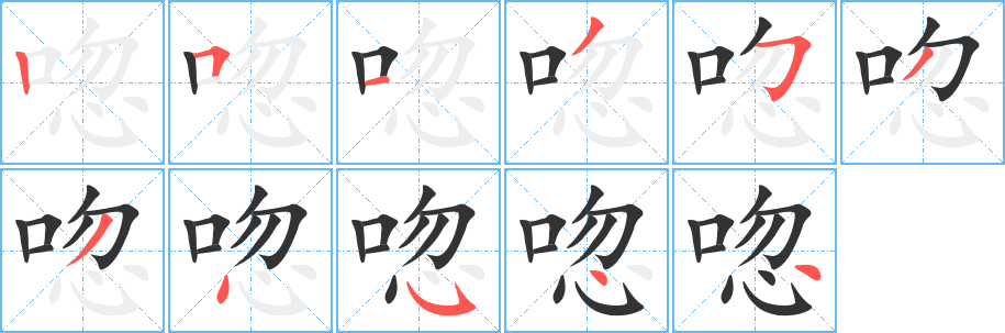 唿的筆順筆畫(huà)