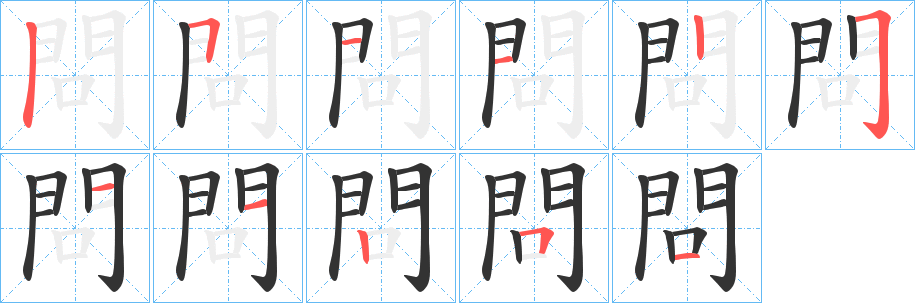 問(wèn)的筆順筆畫(huà)