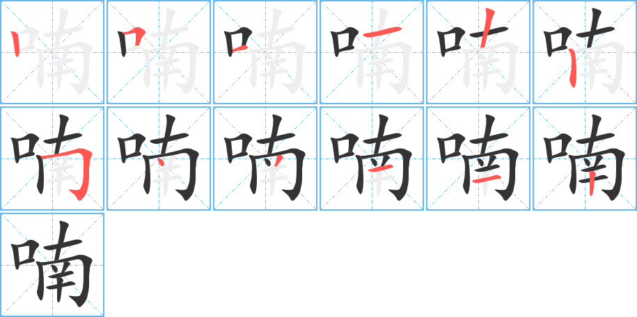 喃的筆順筆畫