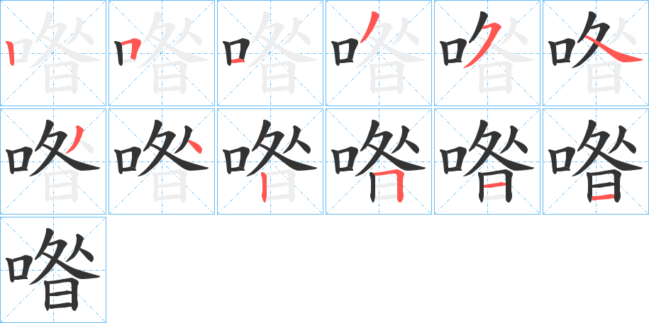 喒的筆順筆畫