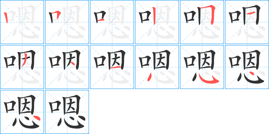 嗯的筆順筆畫