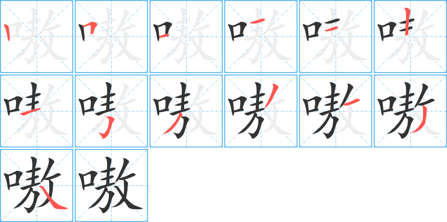 嗷的筆順筆畫