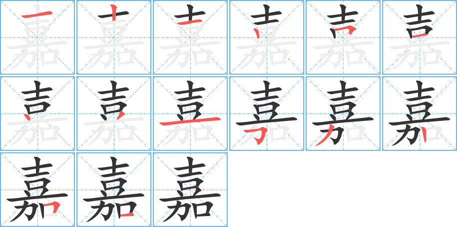 嘉的筆順筆畫