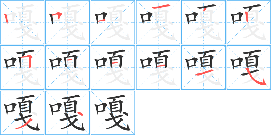 嘎的筆順筆畫