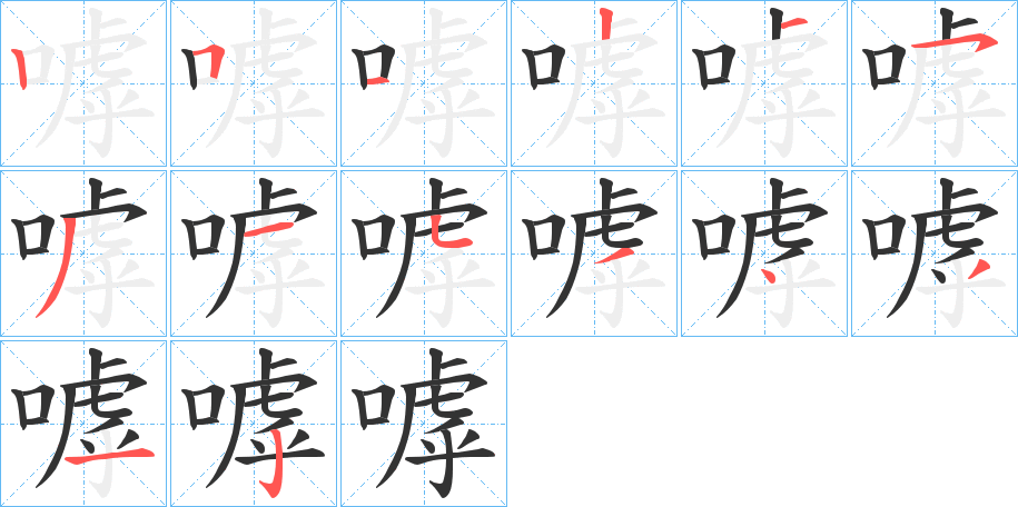 嘑的筆順筆畫