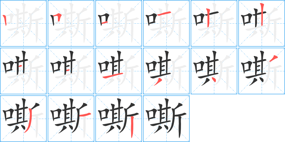 嘶的筆順筆畫