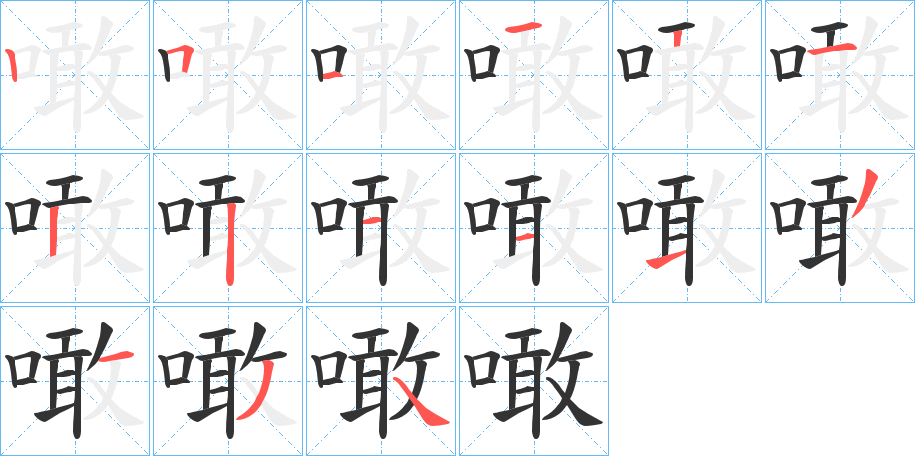 噉的筆順筆畫