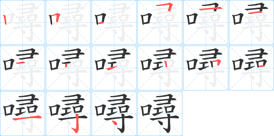 噚的筆順筆畫