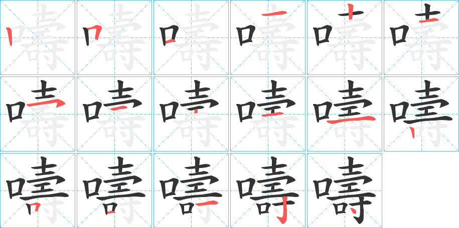 嚋的筆順筆畫