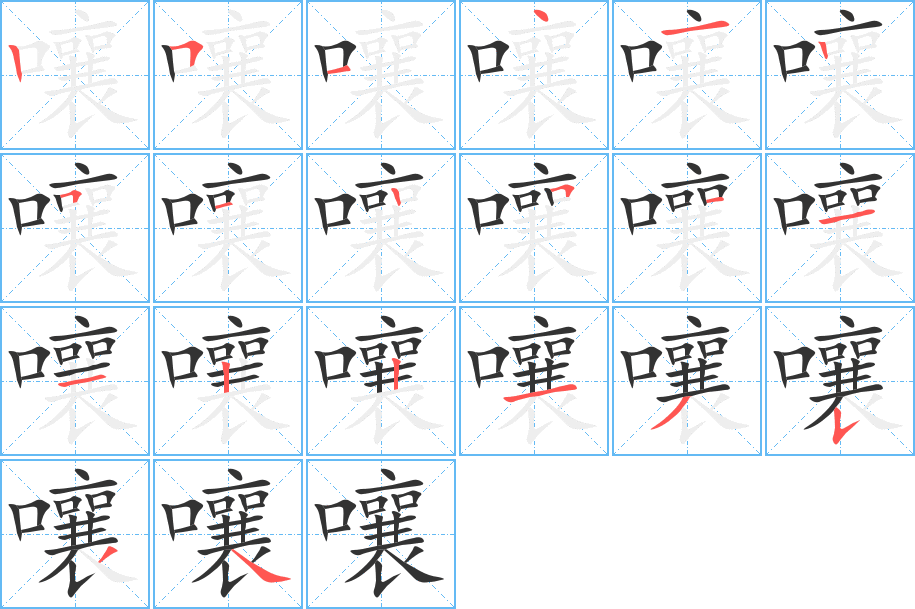 嚷的筆順筆畫