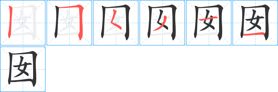 囡的筆順筆畫