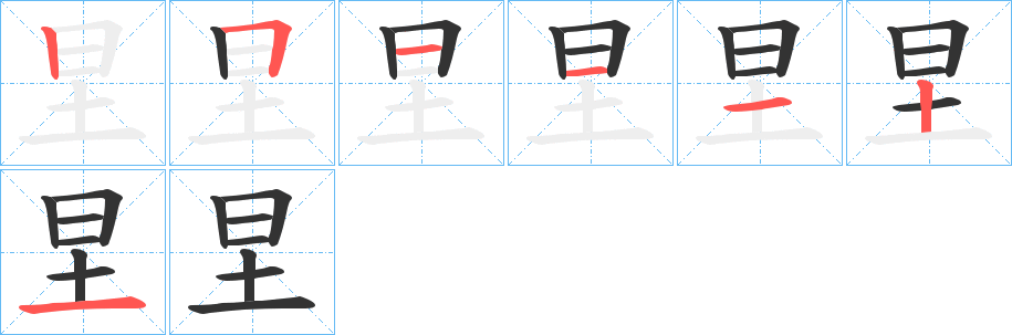 圼的筆順筆畫(huà)