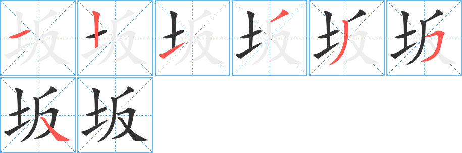 坂的筆順筆畫(huà)