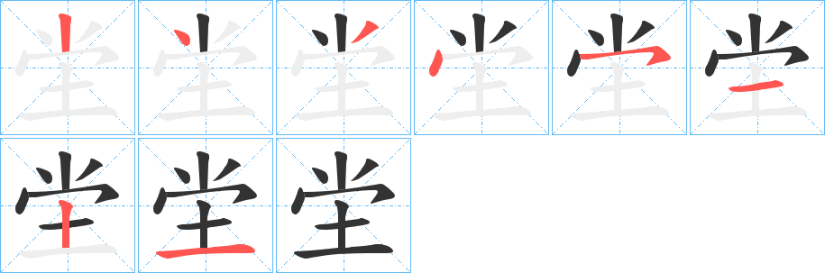 坣的筆順筆畫