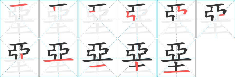 堊的筆順筆畫