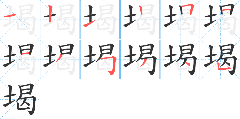 堨的筆順筆畫