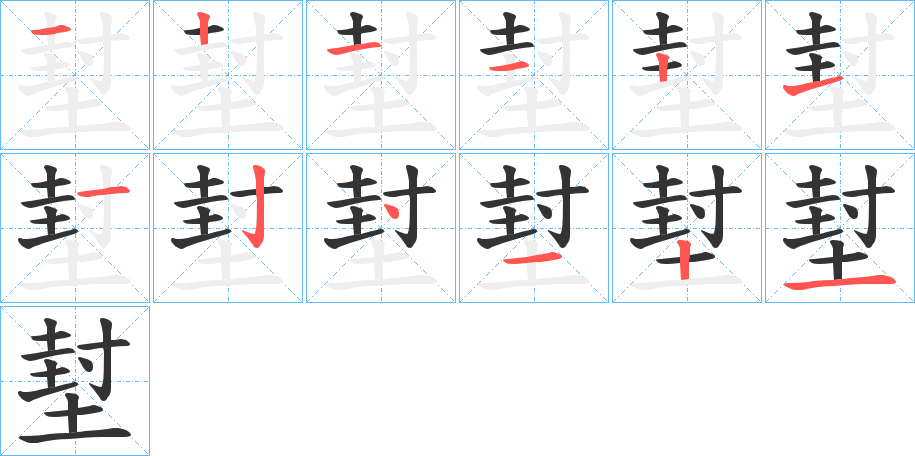 堼的筆順筆畫