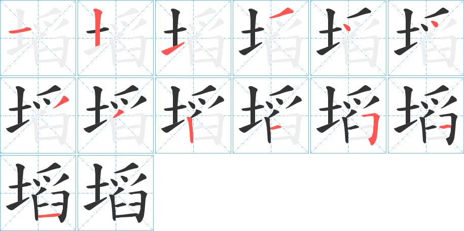 塪的筆順筆畫