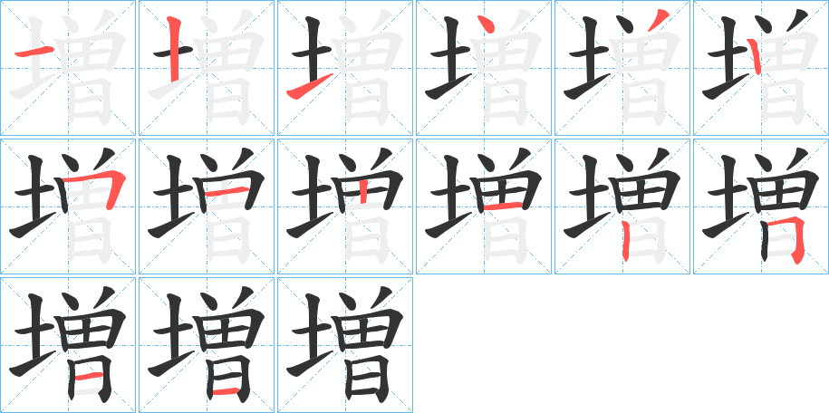 増的筆順筆畫