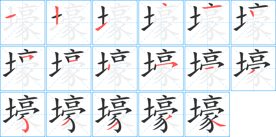 壕的筆順筆畫