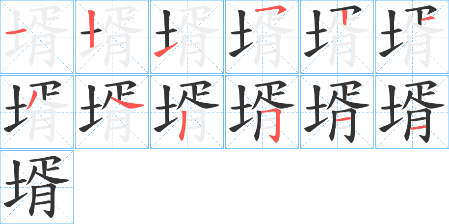 壻的筆順筆畫