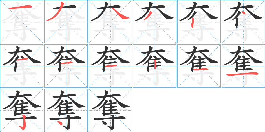 奪的筆順筆畫