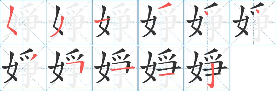 婙的筆順筆畫(huà)