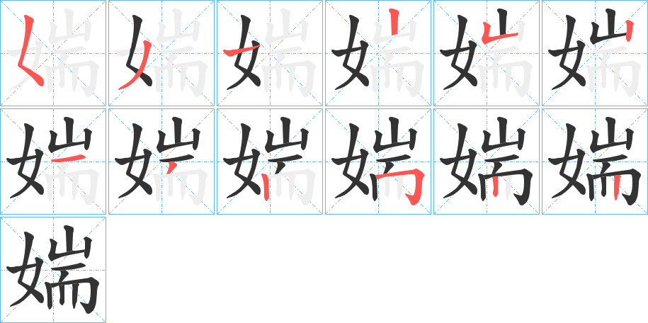 媏的筆順筆畫