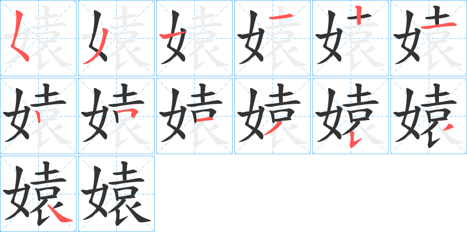 媴的筆順筆畫