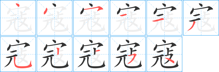 寇的筆順筆畫(huà)