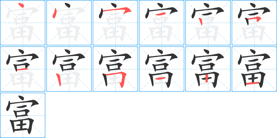 富的筆順筆畫