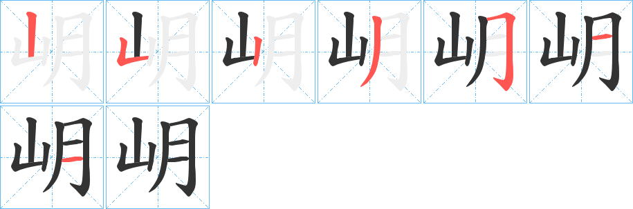 岄的筆順筆畫