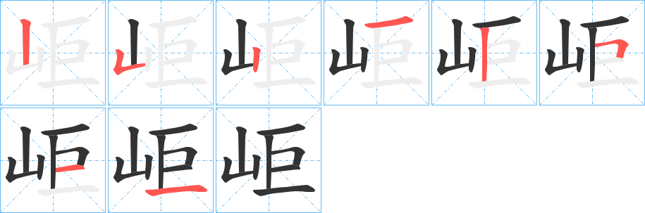 岠的筆順筆畫