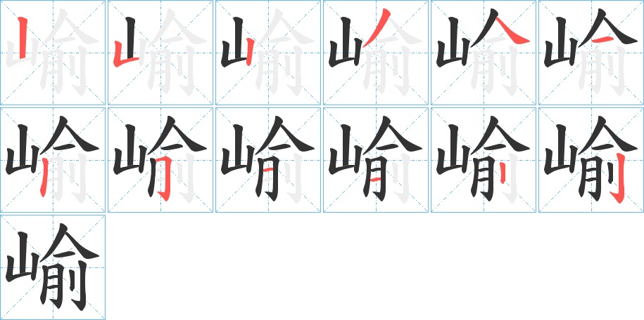 崳的筆順筆畫