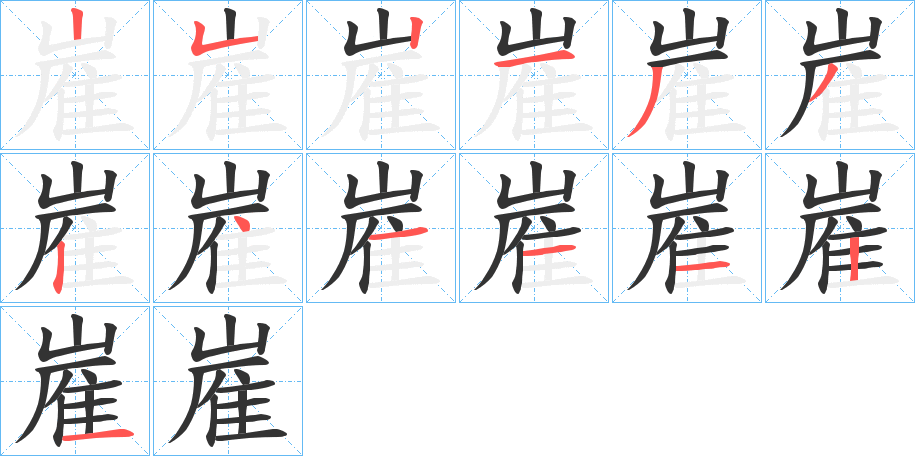 嵟的筆順筆畫