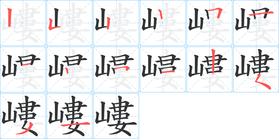 嶁的筆順筆畫