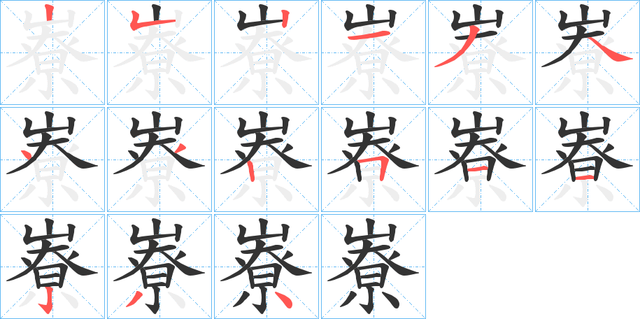 嶚的筆順筆畫